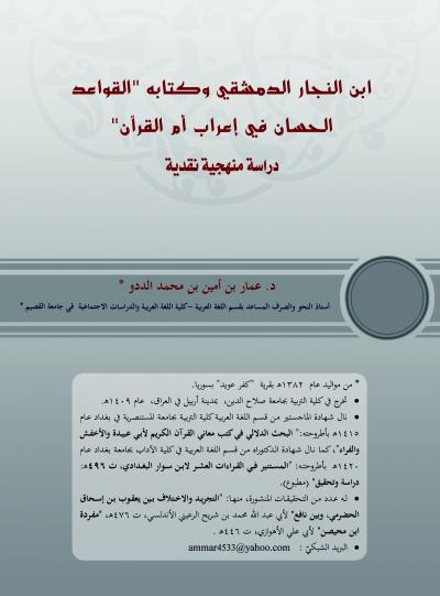 غلاف كتاب ابن النجار الدمشقي وكتابه القواعد الحسان في إعراب أم القرآن(دراسة منهجية نقدية)