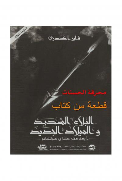 غلاف كتاب قطعة من كتاب البلاء الشديد والميلاد الجديد: محرقة الحسنات