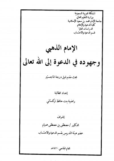 غلاف كتاب الإمام الذهبي وجهوده في الدعوة إلى الله
