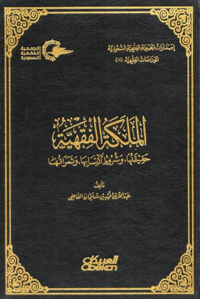 غلاف كتاب الملكة الفقهية حقيقتها، وشروط اكتسابها، وثمراتها