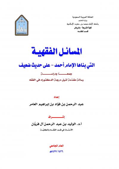غلاف كتاب المسائل الفقهية التي بناها الإمام أحمد على حديث ضعيف