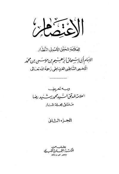 غلاف كتاب الاعتصام (ت: رضا)