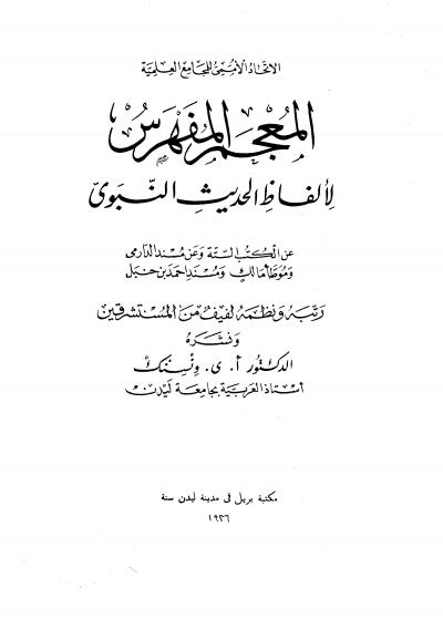 غلاف كتاب المعجم المفهرس لألفاظ الحديث النبوى (ت: عبد الباقي)