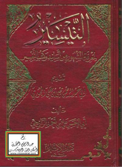 غلاف كتاب التيسير لمعرفة المشهور من أسانيد وكتب التفسير