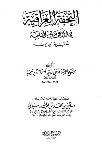 غلاف كتاب التحفة العراقية في الأعمال القلبية