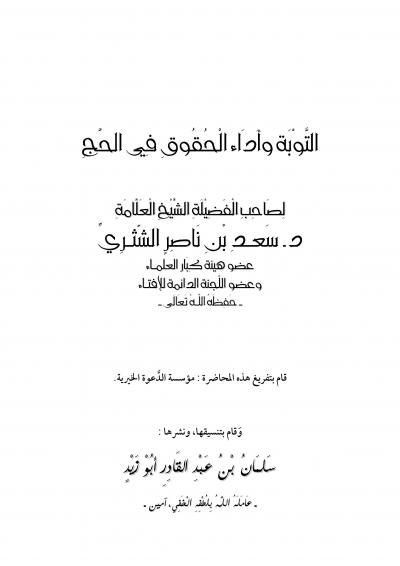 غلاف كتاب التوبة وأداء الحقوق في الحج