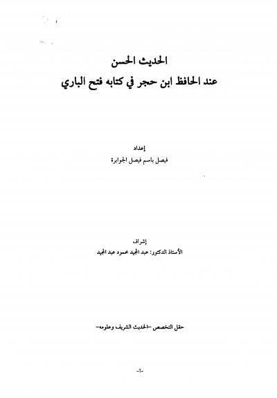 غلاف كتاب الحديث الحسن عند الحافظ أبن حجر في كتابه فتج الباري