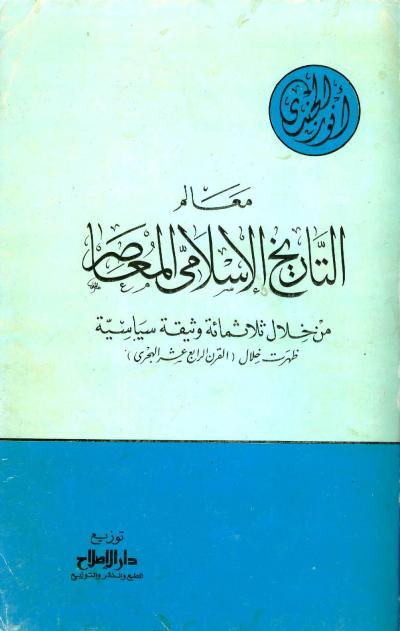 غلاف كتاب معالم التاريخ الإسلامي المعاصر من خلال ثلاثمائة وثيقة سياسية ظهرت خلال القرن الرابع عشر الهجري