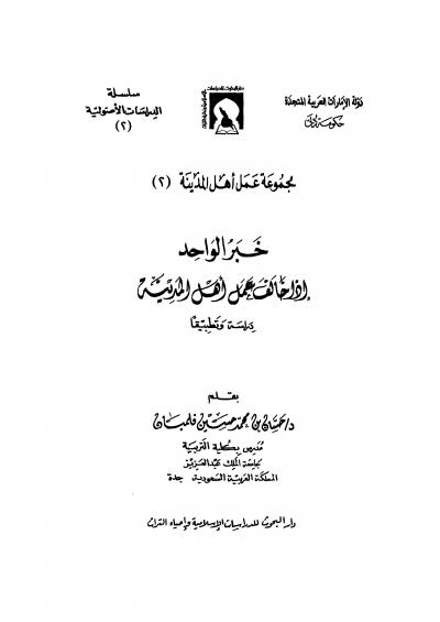 غلاف كتاب خبر الواحد إذا خالف عمل أهل المدينة