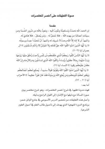 غلاف كتاب شرح وتعليق على أخصر المختصرات - الطهارة