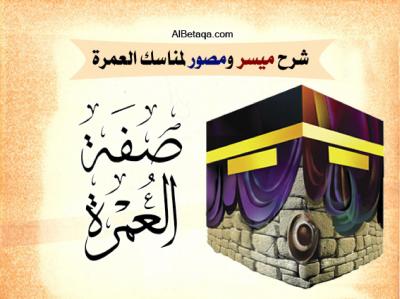 غلاف كتاب صفة العمرة