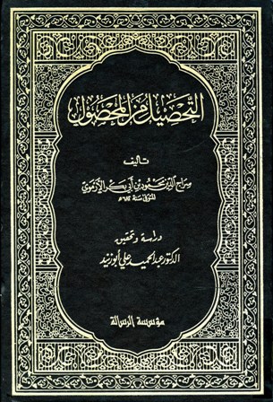 غلاف كتاب التحصيل من المحصول