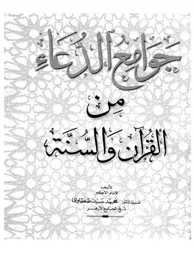 غلاف كتاب جوامع الدعاء من القرآن والسنة