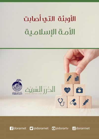 غلاف كتاب الأوبئة التي أصابت الأمة الإسلامية