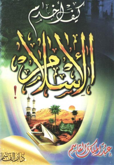 غلاف كتاب كيف أخدم الإسلام