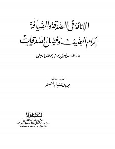 غلاف كتاب الإناقة في الصدقة والضيافة إكرام الضيف وفضل الصدقات