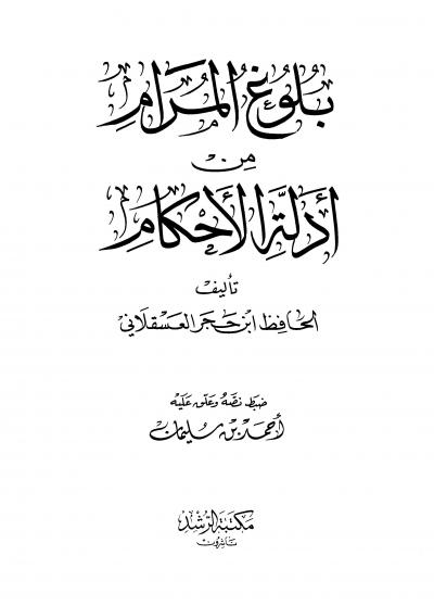 غلاف كتاب بلوغ المرام من أدلة الأحكام (ت: سليمان)