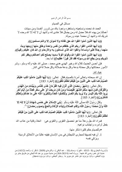 غلاف كتاب مسائل في الصيام [خطب الجمعة]
