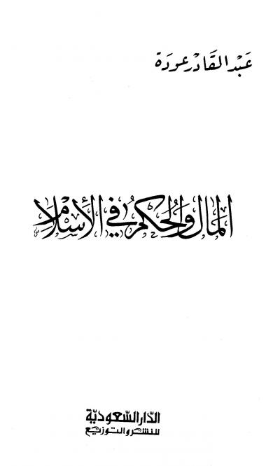 غلاف كتاب المال والحكم في الإسلام