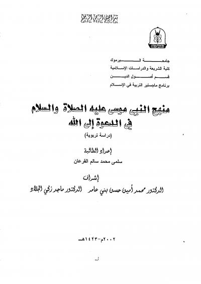 غلاف كتاب منهج النبي موسى عليه الصلاة والسلام في الدعوة إلى الله
