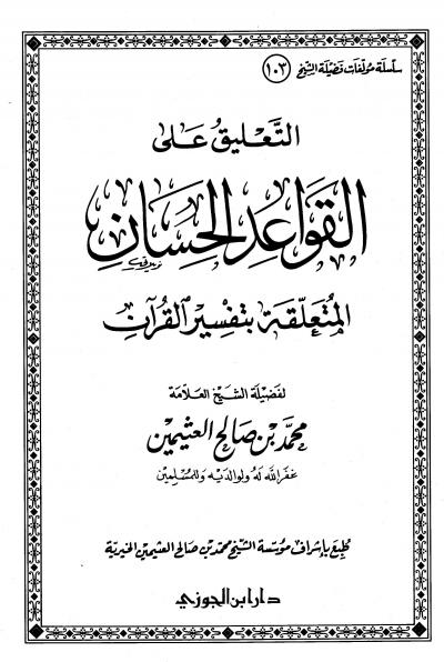 غلاف كتاب التعليق على القواعد الحسان المتعلقة بتفسير القرآن لابن سعدي (مفهرس)