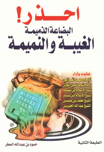 غلاف كتاب احذر البضاعة الذميمة الغيبة والنميمة