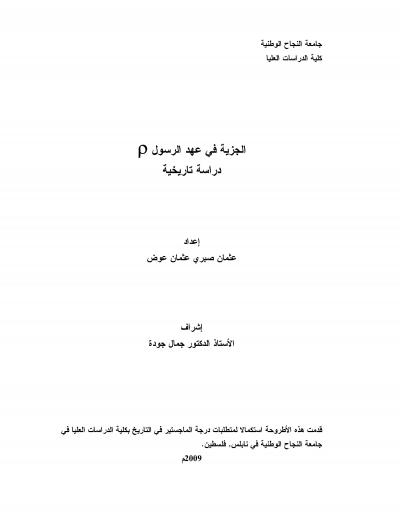 غلاف كتاب الجزية في عهد الرسول صلى الله عليه وسلم دراسة تاريخية