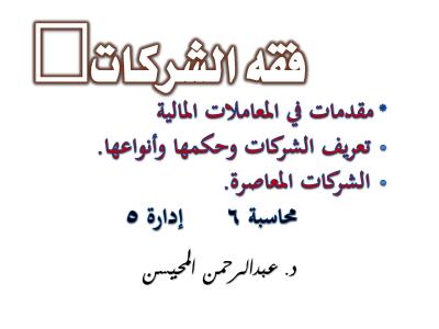 غلاف كتاب فقه الشركات (عرض مبسط)