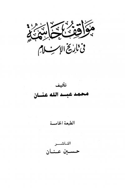 غلاف كتاب مواقف حاسمة في تاريخ الإسلام