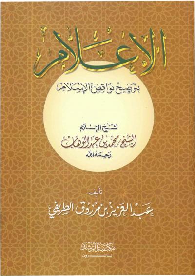 غلاف كتاب الإعلام بتوضيح نواقض الإسلام