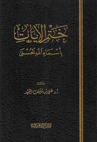 غلاف كتاب ختم الآيات بأسماء الله الحسنى