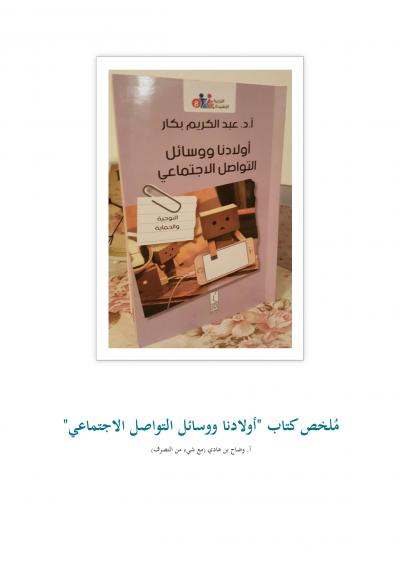 غلاف كتاب ملخص كتاب "أولادنا ووسائل التواصل الاجتماعي"