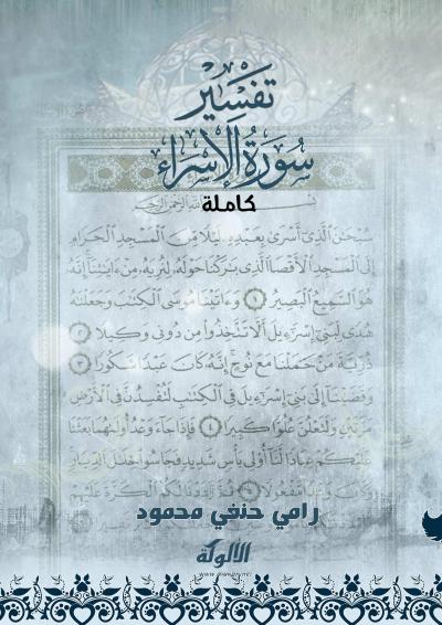غلاف كتاب تفسير سورة الإسراء كاملة