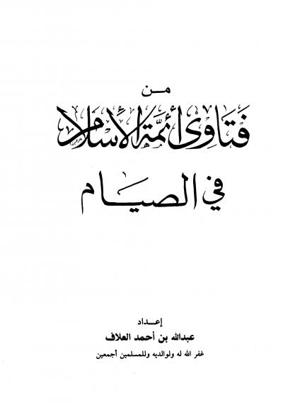غلاف كتاب من فتاوى أئمة الإسلام في الصيام