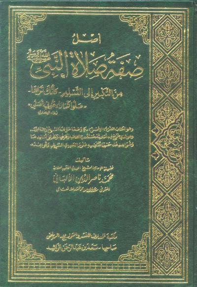 غلاف كتاب أصل صفة صلاة النبي صلى الله عليه وسلم من التكبير إلى التسليم كأنك تراها