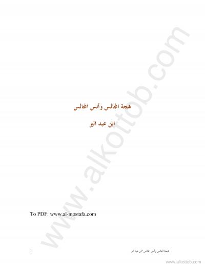 غلاف كتاب بهجة المجالس وأنس المجالس