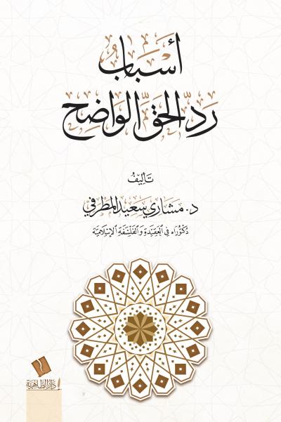 غلاف كتاب أسباب رد الحق الواضح