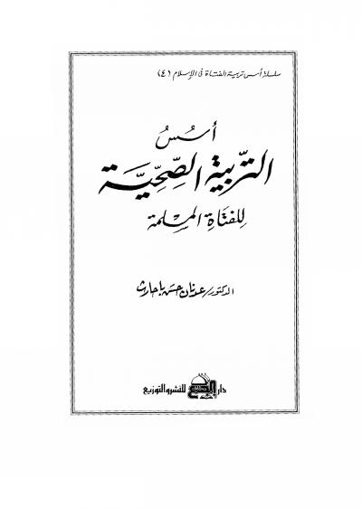 غلاف كتاب أسس التربية الصحية للفتاة المسلمة