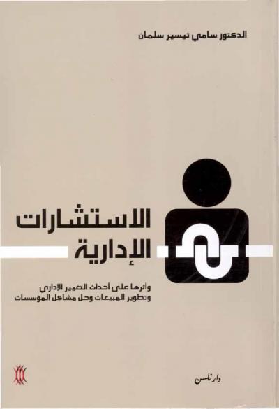 غلاف كتاب الاستشارات الإدارية وأثرها على أحداث التغيير الإداري