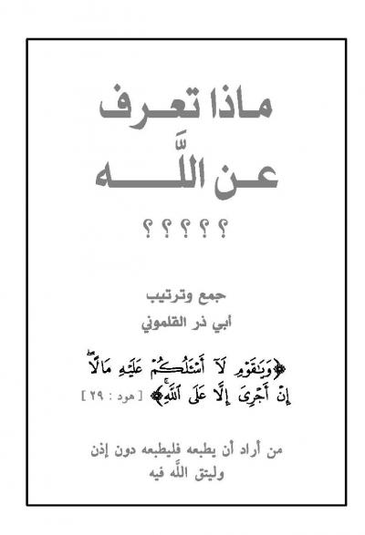 غلاف كتاب ماذا تعرف عن الله