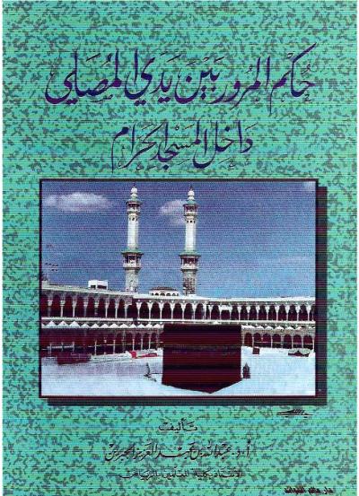 غلاف كتاب حكم المرور بين يدي المصلي داخل المسجد الحرام