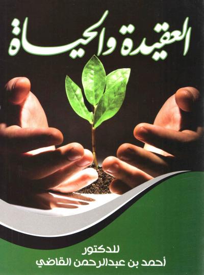 غلاف كتاب العقيدة والحياة