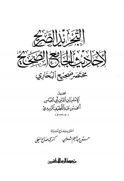 غلاف كتاب التجريد الصريح لأحاديث الجامع الصحيح (ط: مؤسسة الرسالة)