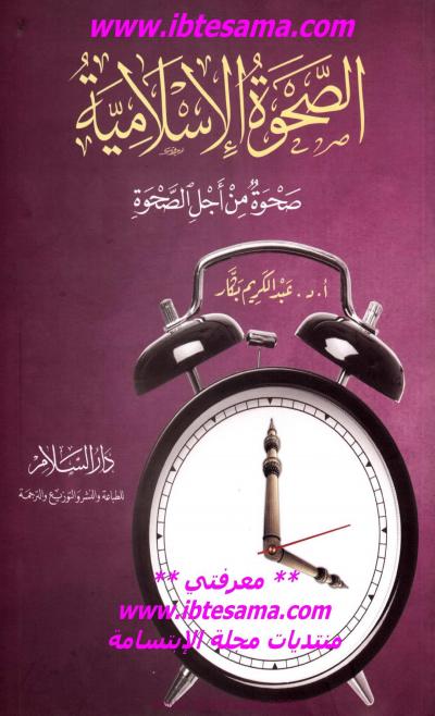غلاف كتاب الصحوة الإسلامية .. صحوة من أجل الصحوة