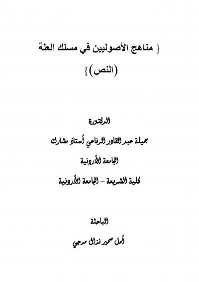 غلاف كتاب مناهج الأصوليين في مسلك العلة (النص)