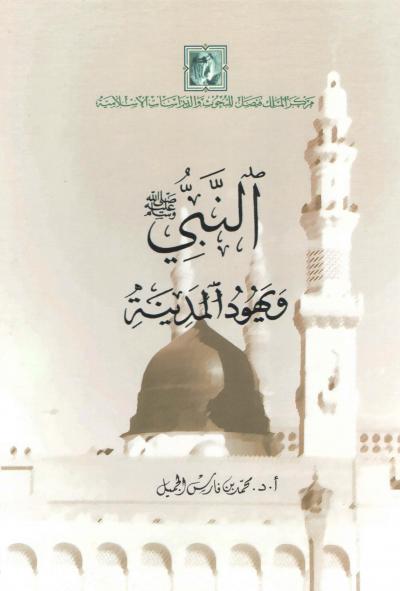 غلاف كتاب النبي صلى الله عليه وسلم ويهود المدينة