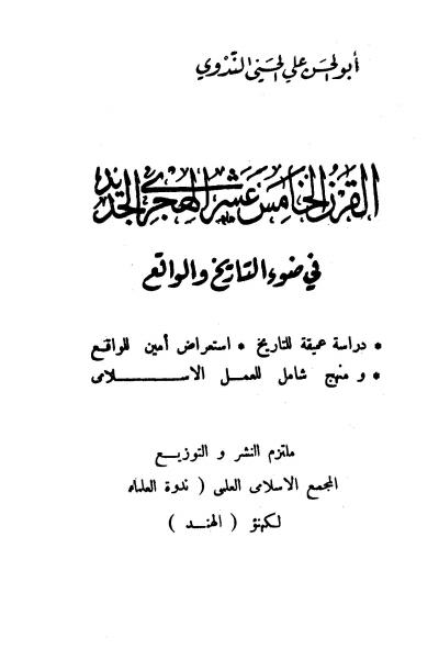 غلاف كتاب القرن الخامس عشر الهجرى الجديد في ضوء التاريخ والواقع