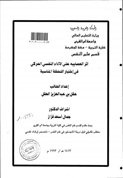 غلاف كتاب أثر العصابية على الأداء النفسي الحركي في إختبار اللحظة المناسبة