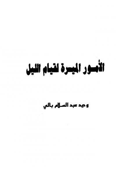 غلاف كتاب الأمور الميسرة لقيام الليل