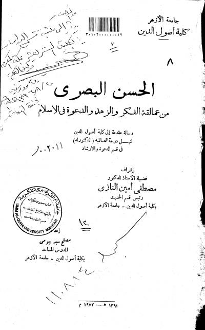 غلاف كتاب الحسن البصري من عمالقة الفكر و الزهد و الدعوة في الإسلام